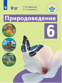 Лифанова Т. М., Соломина Е. Н. Природоведение. 6 класс (для обучающихся с интеллектуальными нарушениями) [Просвещение]