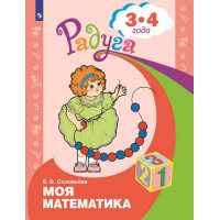 Соловьева Е. В. Моя математика. Развивающая книга для детей 3-4 лет. [Просвещение]