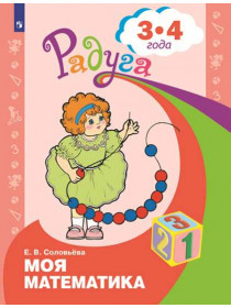 Соловьева Е. В. Моя математика. Развивающая книга для детей 3-4 лет. [Просвещение]