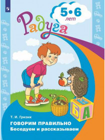 Гризик Т. И. Узнаю мир.Развивающая книга для детей 5-6 лет. [Просвещение]