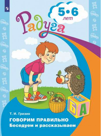 Гризик Т. И. Узнаю мир.Развивающая книга для детей 5-6 лет. [Просвещение]