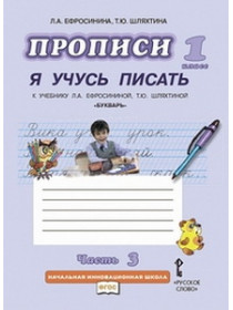 Ефросинина  Прописи. 1 кл. Комплект из 3-х частей ФГОС  Ч.3 (РС) [Торговый дом Просвещение]