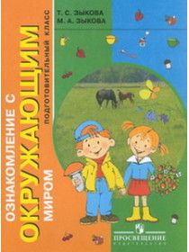 Зыкова  Ознакомление с окружающим миром. 1класс (для глухих и слабослыш.обуч) [Торговый дом Просвещение]