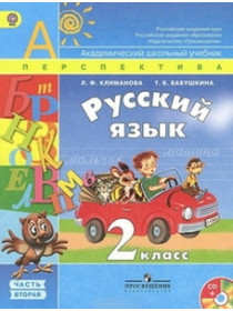 Климанова Русский язык. 2 кл.  Учебник Ч.1 ФГОС (Сер. "Перспектива") [Торговый дом Просвещение]
