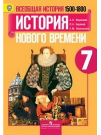 Юдовская 7 кл. Всеобщая история. История нового времени 1500-1800 гг.  Учебник ФГОС/40556,40169 [Торговый дом Просвещение]