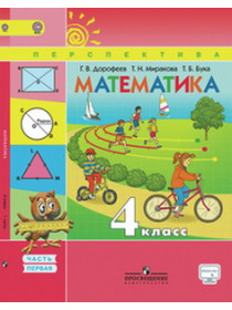 Дорофеев 4 кл. Математика.  Учебник  Ч.1 ФГОС [Торговый дом Просвещение]