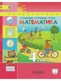 Дорофеев 4 кл. Математика.  Учебник  Ч.2 ФГОС [Торговый дом Просвещение]