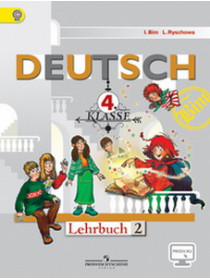 Бим Немецкий язык   4 кл. "Первые шаги"  Учебник Ч.2/ВЗК-03559-15 [Торговый дом Просвещение]