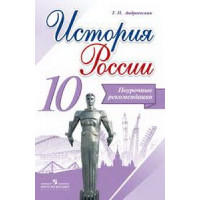 Данилов  10 кл. "История России" В 3-х частях. Часть 3. Учебник ФГОС (НОВЫЙ ИКС) (Горинов, Моруков)/46490 [Торговый дом Просвещение]