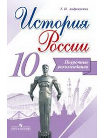 Данилов  10 кл. "История России" В 3-х частях. Часть 3. Учебник ФГОС (НОВЫЙ ИКС) (Горинов, Моруков)/46490 [Торговый дом Просвещение]