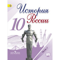 Данилов  10 кл. "История России" В 3-х частях. Часть 2. Учебник ФГОС (НОВЫЙ ИКС) (Горинов, Моруков)/46489 [Торговый дом Просвещение]