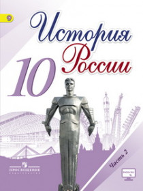 Данилов  10 кл. "История России" В 3-х частях. Часть 2. Учебник ФГОС (НОВЫЙ ИКС) (Горинов, Моруков)/46489 [Торговый дом Просвещение]