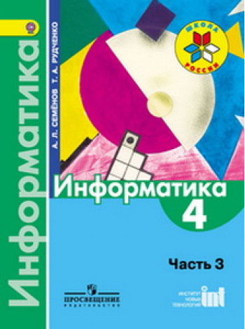 Семенов Информатика. В 3-х частях. 4 кл. Ч.3.  Учебник (Сер."Школа России") ФГОС/43806 [Торговый дом Просвещение]