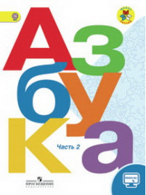 Горецкий 1 кл.  Азбука. Учебник. Часть 2 (Сер. "Школа России") ФГОС/03868-16,04252-16 [Торговый дом Просвещение]