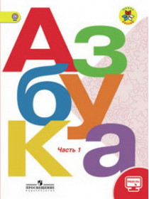 Горецкий 1 кл.  Азбука. Учебник. Часть 1   Сер. "Школа России") ФГОС/03867-16,04251-16 [Торговый дом Просвещение]