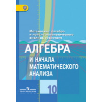 Колягин 10 кл. Алгебра и начала математического анализа. Учебник (Базовый и углубленный уровни)/16836 [Торговый дом Просвещение]