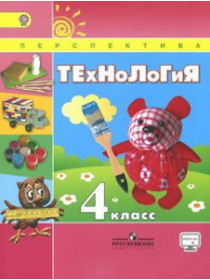 Роговцева 4 кл. Технология.  Учебник (Сер. "Перспектива")ФГОС/772 [Торговый дом Просвещение]