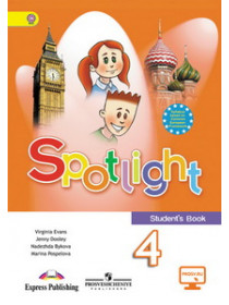 Быкова Английский в фокусе (Spotlight). 4 кл.  УчебникФГОС/43538,44153,46702 [Торговый дом Просвещение]