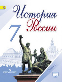 Данилов   7 кл. "История России" В 2-х частях. Часть 2. Учебник ФГОС (НОВЫЙ ИКС) (Арсентьев, Курукин)/1622-15,1618980 [Торговый дом Просвещение]