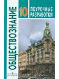 Боголюбов 10 кл. Обществознание.  Учебник ФГОС  (базовый уровень)/46737 [Торговый дом Просвещение]