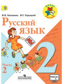 Канакина Русский язык 2 кл.   Учебник. Часть 2/46522 [Торговый дом Просвещение]
