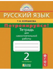 Корешкова 2 кл. Потренируйся! Тетрадь для самостоятельных работ.Ч.2 (ФГОС) (21век.) [Торговый дом Просвещение]