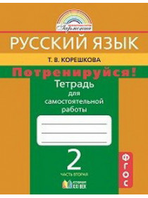 Корешкова 2 кл. Потренируйся! Тетрадь для самостоятельных работ.Ч.2 (ФГОС) (21век.) [Торговый дом Просвещение]