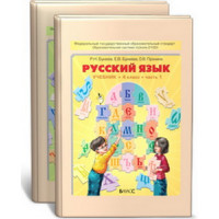 Бунеев "Русский язык"   4 кл. (в 2-х частях) ФГОС [Торговый дом Просвещение]