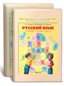 Бунеев "Русский язык"   4 кл. (в 2-х частях) ФГОС [Торговый дом Просвещение]