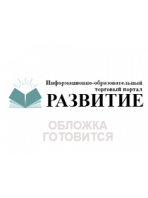 ФГОС География. 6-8 кл. Олимпиадные задания. 83 стр. (Формат А4). Торопова
Т. К. , 
Кривоногова
И. В. 18с [Издательство "Учитель", г. Волгоград]